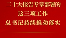 第一观察 | 二十大报告专章部署的这三项工作，总书记持续推动落实