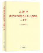 习近平《三十讲》讲了什么，怎么讲的？