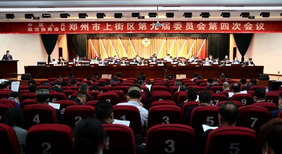政协郑州市上街区第九届委员会第四次会议召开
